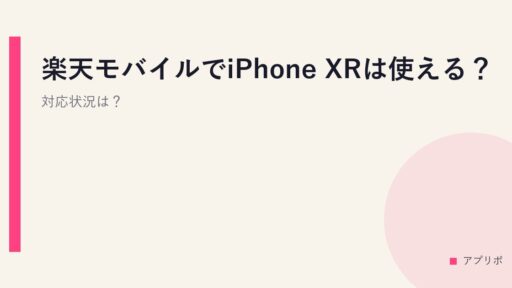 楽天モバイルでiPhone XRは使える？対応状況は？