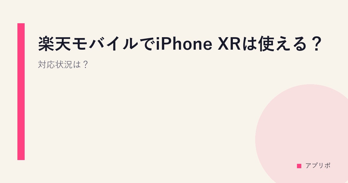 楽天モバイルでiPhone XRは使える？対応状況は？のサムネイル画像