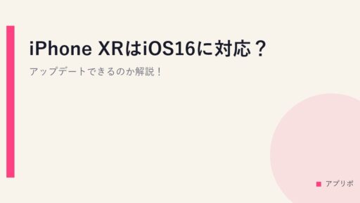 iPhone XRはiOS16に対応？アップデートできるのか解説！