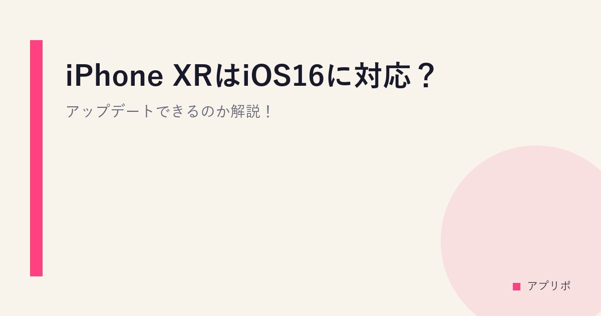 iPhone XRはiOS16に対応？アップデートできるのか解説！のサムネイル画像