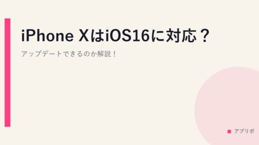 iPhone XはiOS16に対応？アップデートできるのか解説！