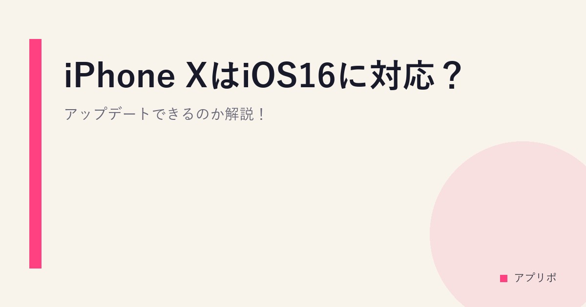 iPhone XはiOS16に対応？アップデートできるのか解説！のサムネイル画像