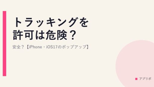 トラッキングを許可は危険？安全？【iPhone・iOS17のポップアップ】
