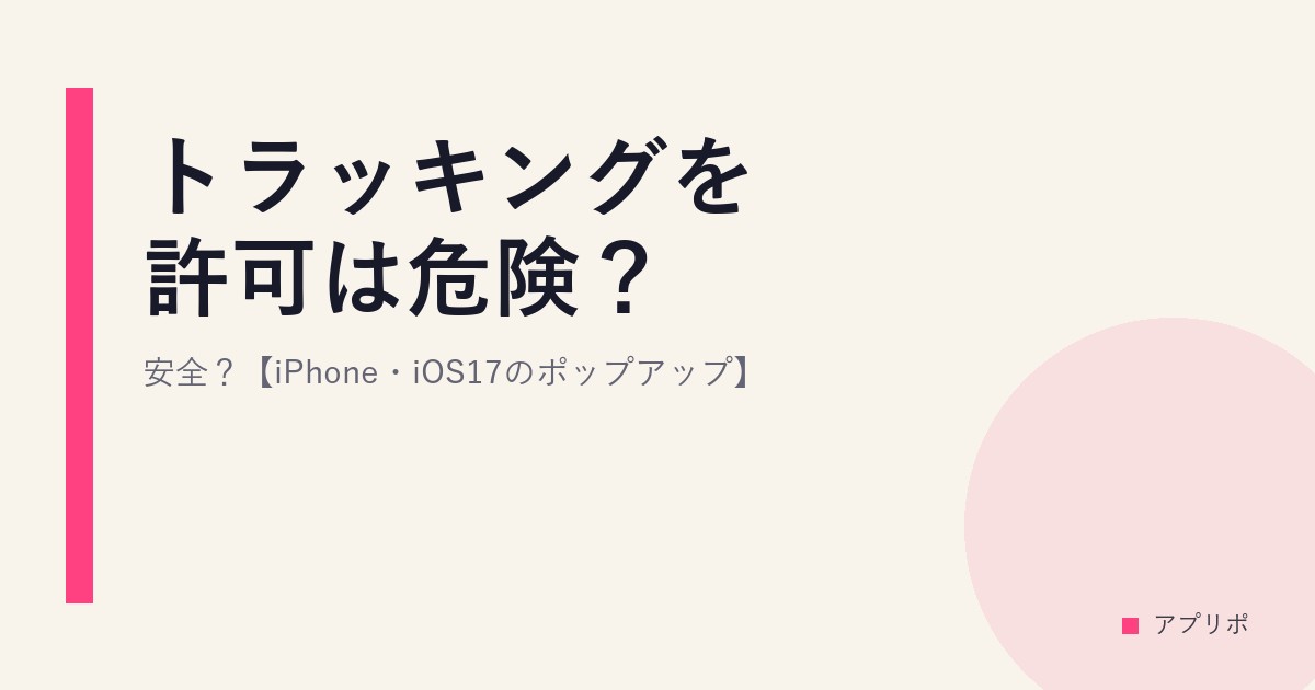 トラッキングを許可は危険？安全？【iPhone・iOS17のポップアップ】のサムネイル画像
