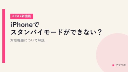 iPhoneでスタンバイモードができない？対応機種について解説【iOS17新機能】