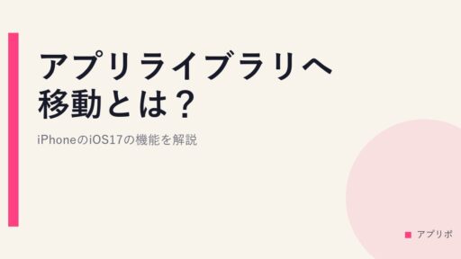 アプリライブラリへ移動とは？iPhoneのiOS17の機能を解説