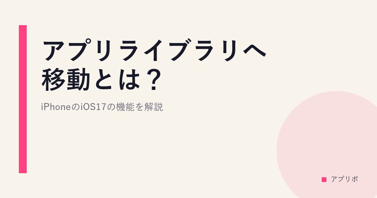 アプリライブラリへ移動とは？iPhoneのiOS17の機能を解説のサムネイル画像