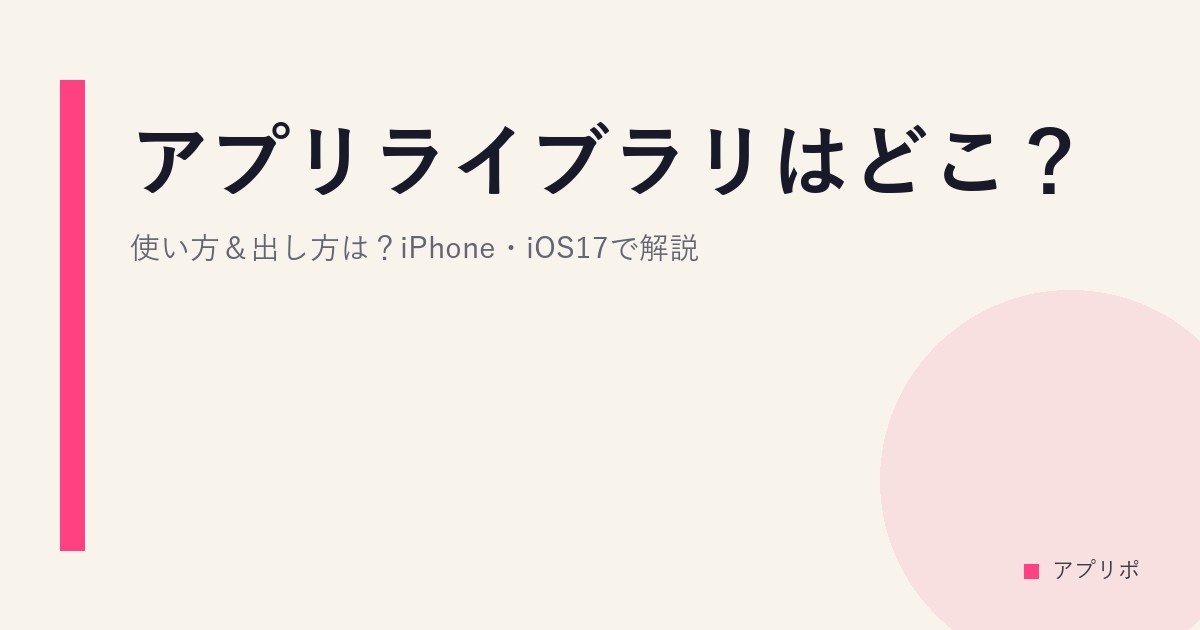 アプリライブラリはどこ？使い方＆出し方は？iPhone・iOS17で解説のサムネイル画像
