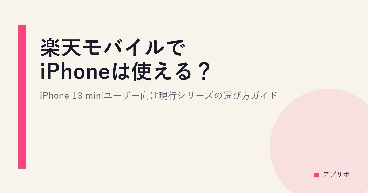 楽天モバイルでiPhoneは使える？iPhone 13 miniユーザー向け現行シリーズの選び方ガイドのサムネイル画像