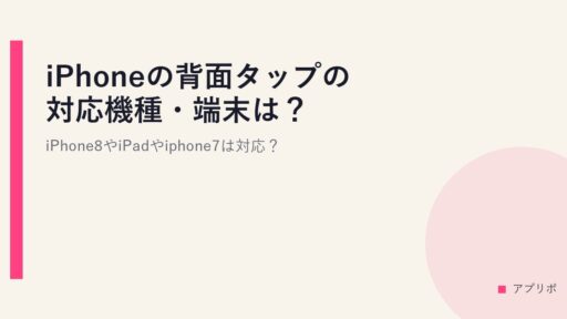 iPhoneの背面タップの対応機種・端末は？iPhone8やiPadやiphone7は対応？