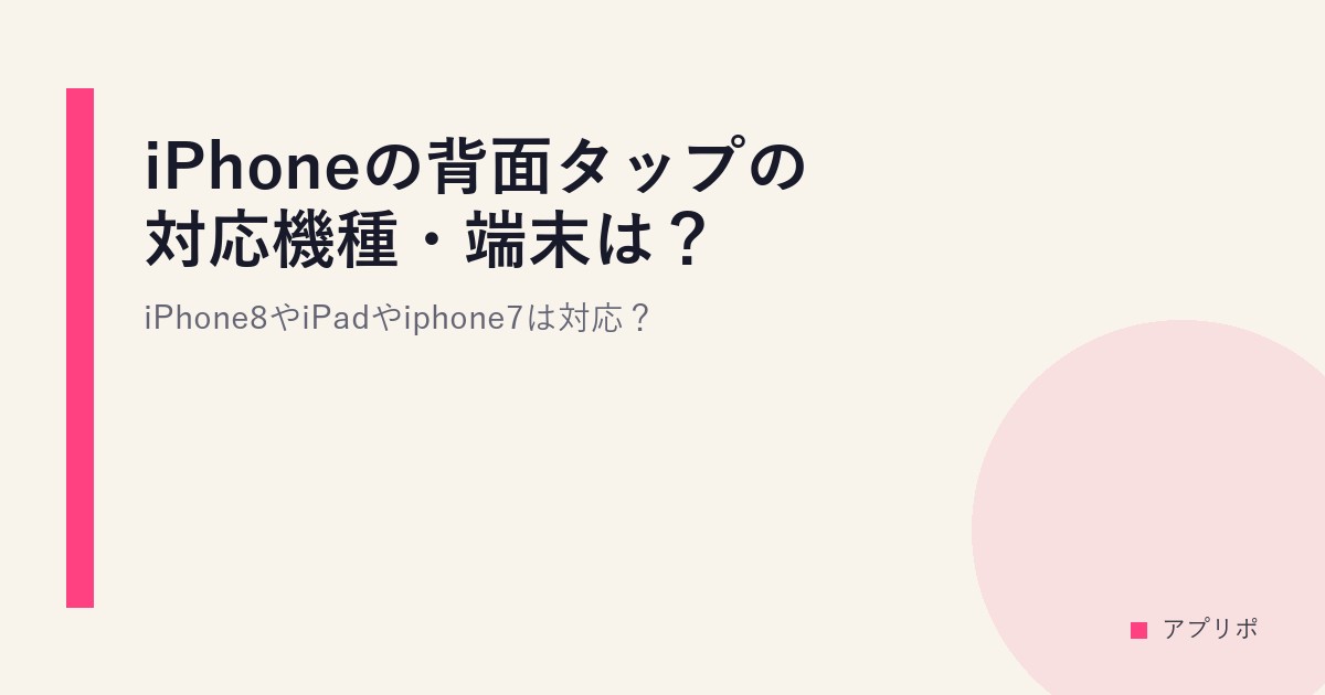 iPhoneの背面タップの対応機種・端末は？iPhone8やiPadやiphone7は対応？のサムネイル画像