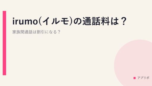 irumo(イルモ)の通話料は？ 家族間通話は割引になる？