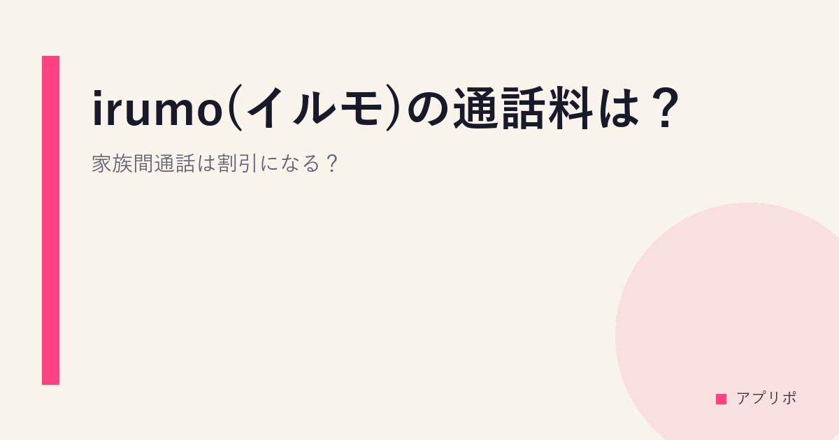 irumo(イルモ)の通話料は？ 家族間通話は割引になる？