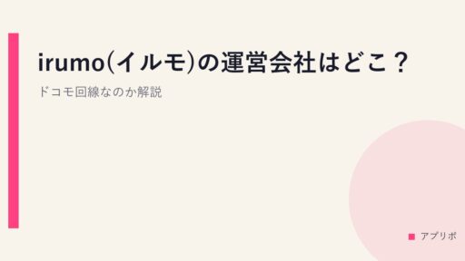 irumo(イルモ)の運営会社はどこ？ドコモ回線なのか解説