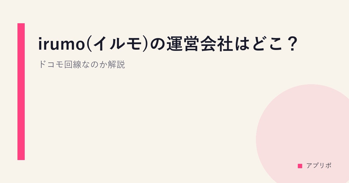 irumo(イルモ)の運営会社はどこ？ドコモ回線なのか解説のサムネイル画像
