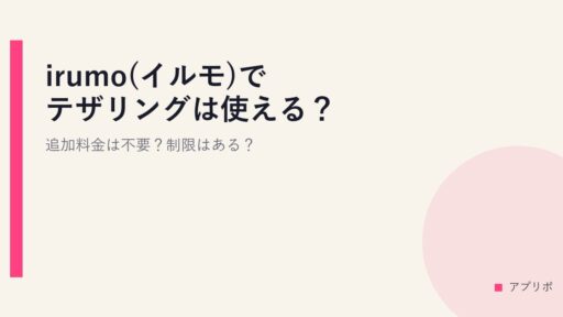 irumo(イルモ)でテザリングは使える？追加料金は不要？制限はある？