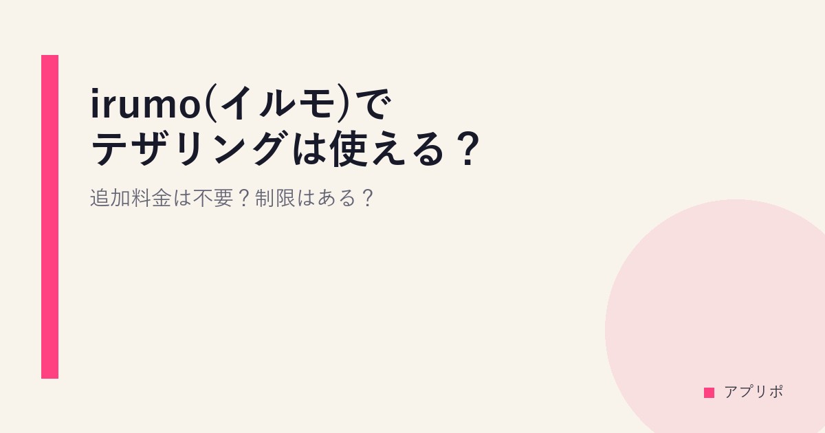 irumo(イルモ)でテザリングは使える？追加料金は不要？制限はある？のサムネイル画像
