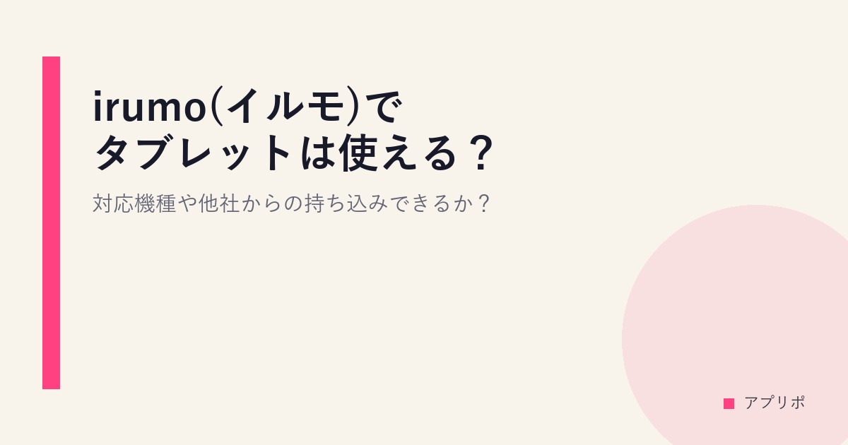 irumo(イルモ)でタブレットは使える？対応機種や他社からの持ち込みできるか？のサムネイル画像