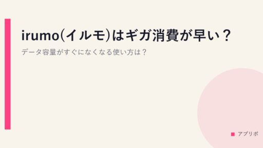 irumo(イルモ)はギガ消費が早い？データ容量がすぐになくなる使い方は？
