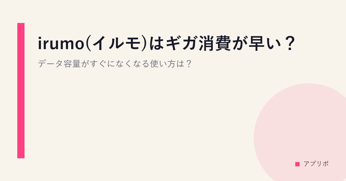 irumo(イルモ)はギガ消費が早い？データ容量がすぐになくなる使い方は？のサムネイル画像