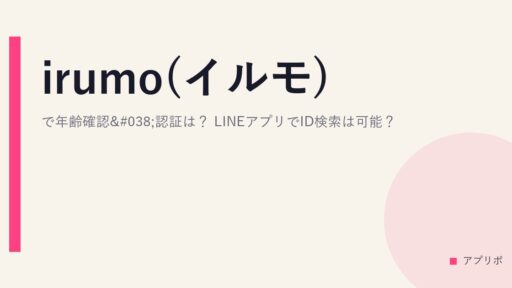 irumo(イルモ)で年齢確認&認証は？LINEアプリでID検索は可能？