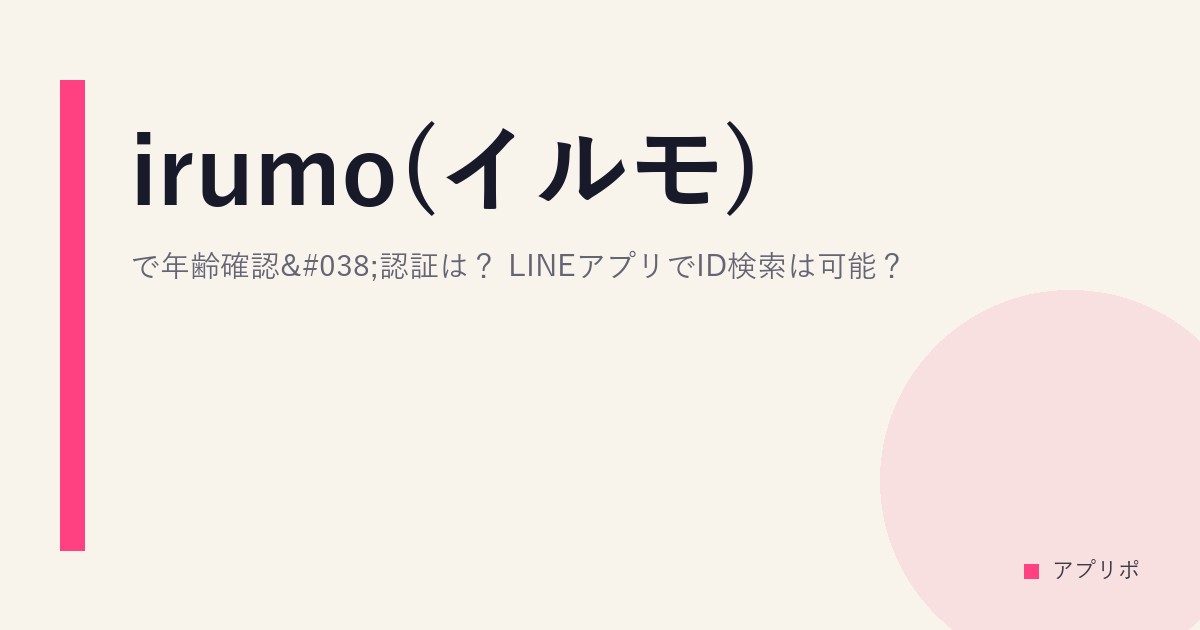 irumo(イルモ)で年齢確認&認証は？LINEアプリでID検索は可能？のサムネイル画像