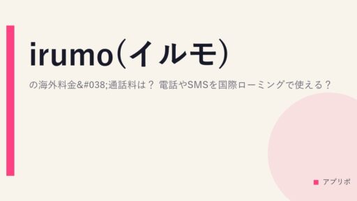 irumo(イルモ)の海外料金&通話料は？電話やSMSを国際ローミングで使える？
