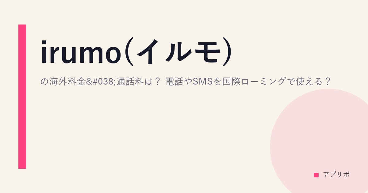 irumo(イルモ)の海外料金&通話料は？電話やSMSを国際ローミングで使える？のサムネイル画像