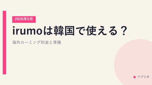 irumoは韓国で使える？海外ローミング料金と準備【2026年5月】