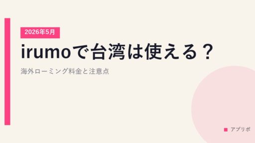 irumoで台湾は使える？海外ローミング料金と注意点【2026年5月】