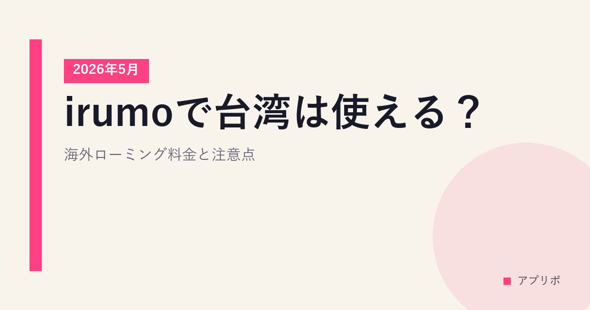 irumoで台湾は使える？海外ローミング料金と注意点【2026年5月】