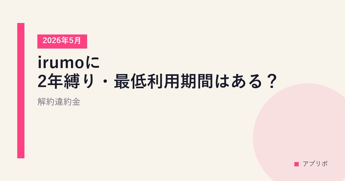irumoに2年縛り・最低利用期間はある？解約違約金【2026年5月】のサムネイル画像