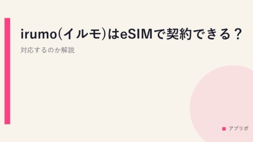 irumo(イルモ)はeSIMで契約できる？対応するのか解説