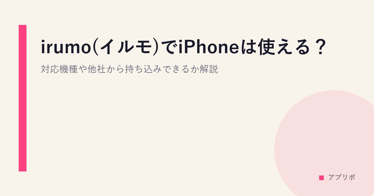 irumo(イルモ)でiPhoneは使える？対応機種や他社から持ち込みできるか解説のサムネイル画像