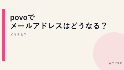 povoでメールアドレスはどうなる？どうする？