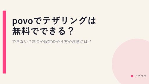 povoでテザリングは無料でできる？できない？料金や設定のやり方や注意点は？