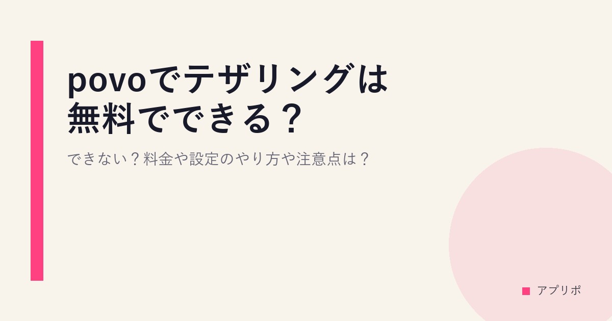 povoでテザリングは無料でできる？できない？料金や設定のやり方や注意点は？のサムネイル画像