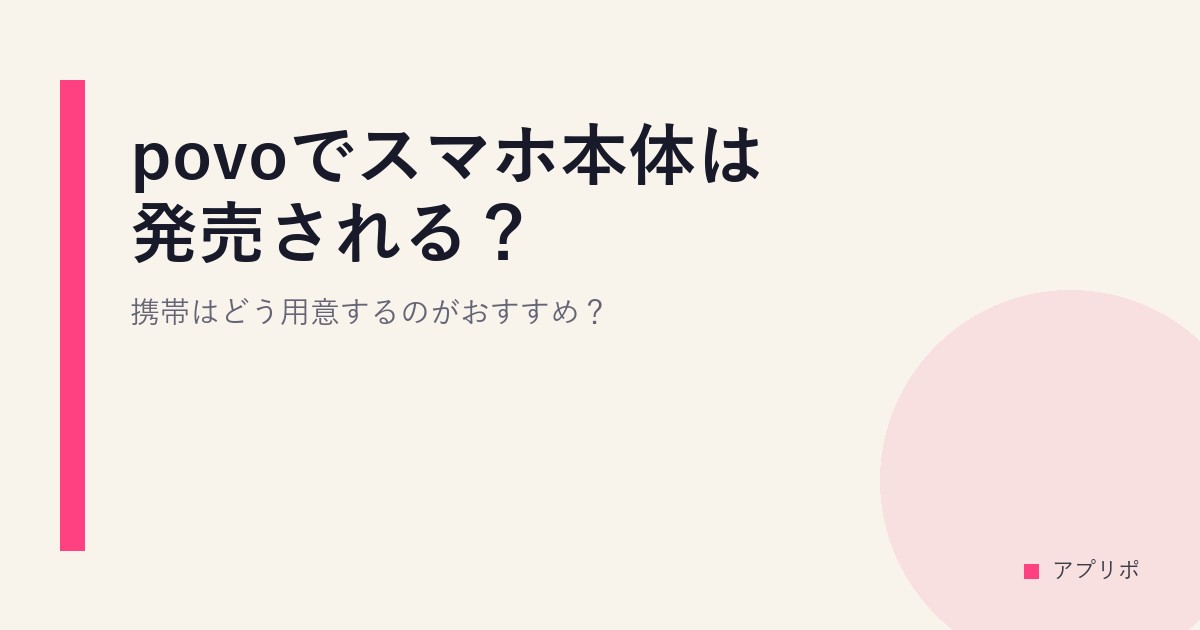povoでスマホ本体は発売される？携帯はどう用意するのがおすすめ？のサムネイル画像