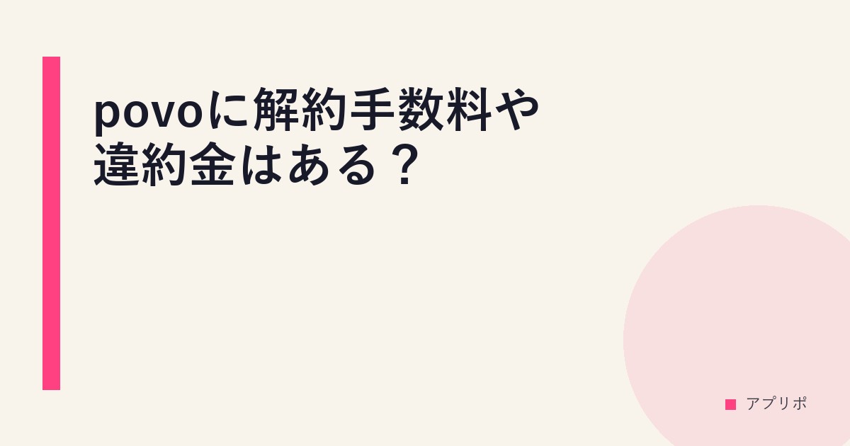 povoに解約手数料や違約金はある？のサムネイル画像
