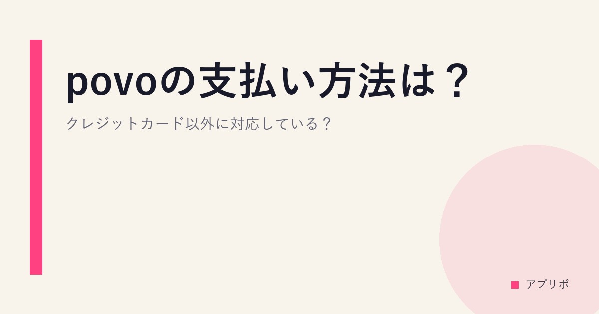 povoの支払い方法は？クレジットカード以外に対応している？のサムネイル画像