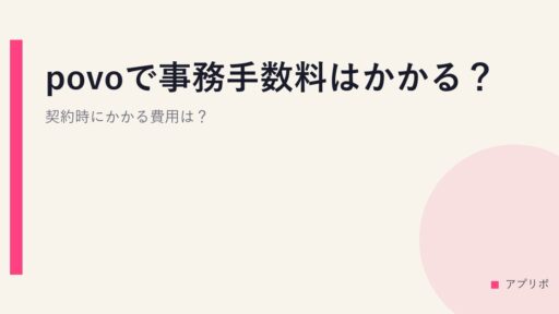 povoで事務手数料はかかる？契約時にかかる費用は？