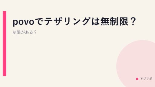 povoでテザリングは無制限？制限がある？