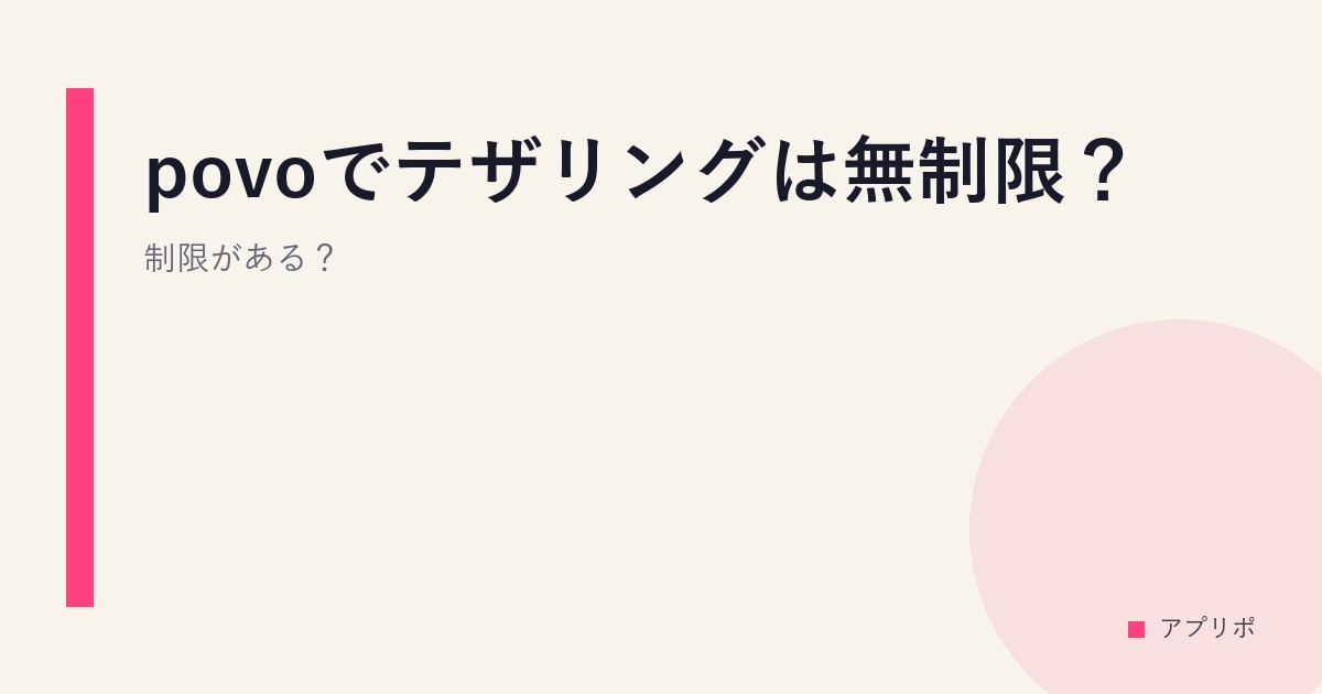 povoでテザリングは無制限？制限がある？のサムネイル画像