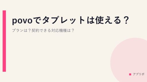 povoでタブレットは使える？プランは？契約できる対応機種は？