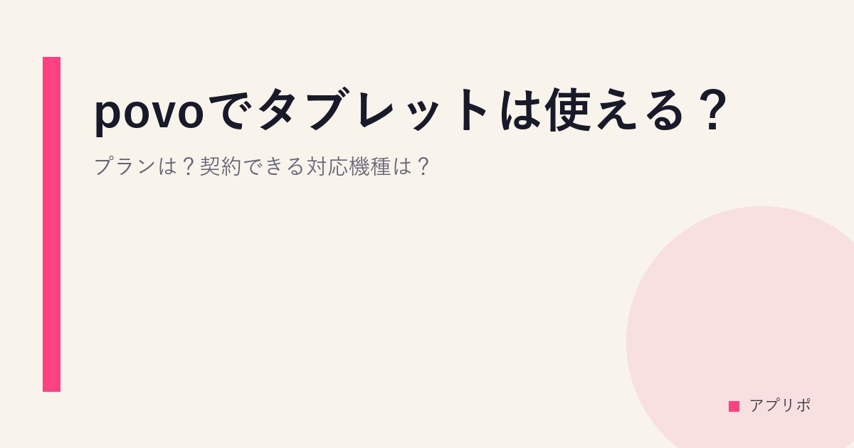 povoでタブレットは使える？プランは？契約できる対応機種は？のサムネイル画像