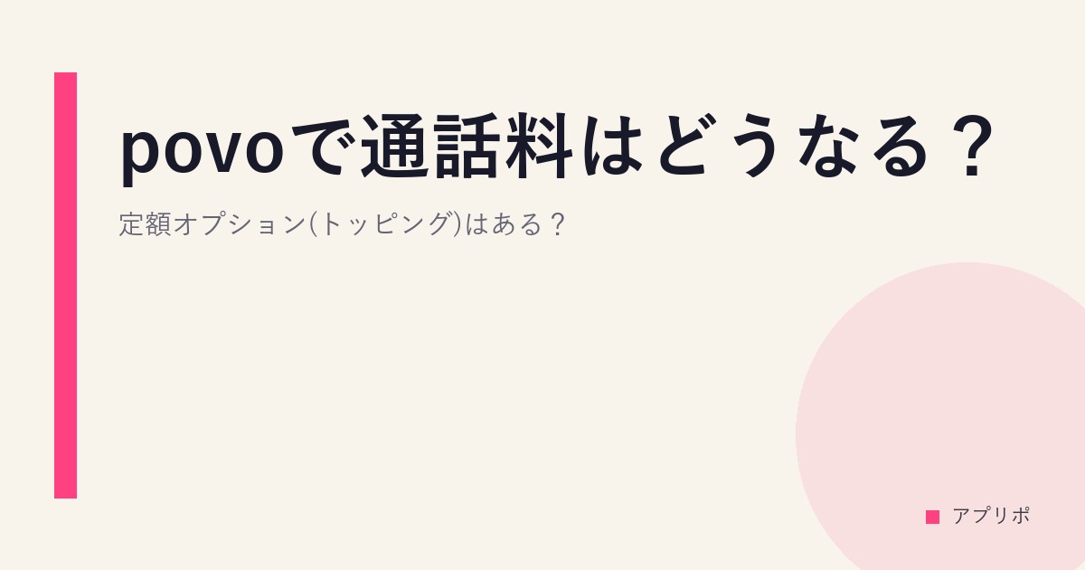 povoで通話料はどうなる？定額オプション(トッピング)はある？のサムネイル画像