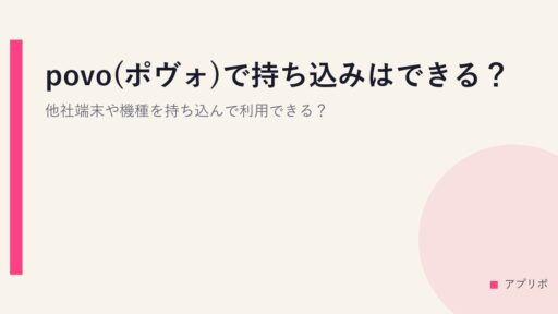 povo(ポヴォ)で持ち込みはできる？他社端末や機種を持ち込んで利用できる？