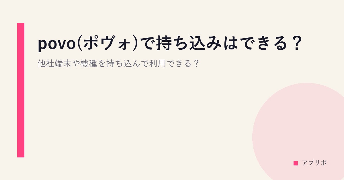 povo(ポヴォ)で持ち込みはできる？他社端末や機種を持ち込んで利用できる？のサムネイル画像