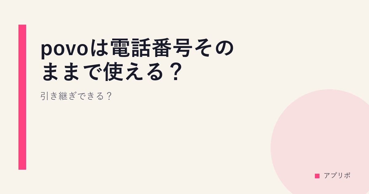 povoは電話番号そのままで使える？引き継ぎできる？のサムネイル画像