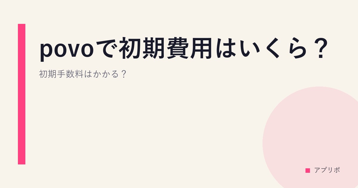 povoで初期費用はいくら？初期手数料はかかる？のサムネイル画像